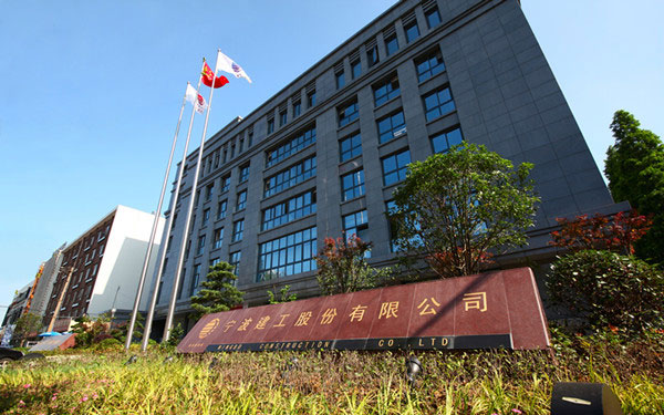 德昌宁波建工股份有限公司